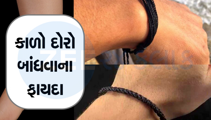 કાળો દોરો પહેરવાના છે અનેક ચમત્કારી ફાયદા, આ લોકોને થાય છે સૌથી વધુ ફાયદો!