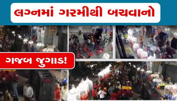 ગજબ જુગાડ, ગરમીથી બચવા વરરાજાએ કુલરો સાથે નિકાળી જાન