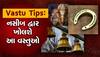 Vastu Tips: ઘરમાં સુખ-સમૃદ્ધિ અને શાંતિ જોઈતી હોય તો દરવાજા લગાવો આ વસ્તુઓ, ક્યારેય નહીં થાય રૂપિયાની તંગી