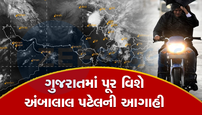 અંબાલાલ પટેલની ચોમાસા વિશે આગાહી : ગુજરાતમાં આ દિવસોમાં તૂટી પડશે ધોધમાર વરસાદ 