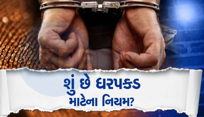Arrest: શું FIR વગર પોલીસ કોઈની ધરપકડ કરી શકે? જાણો આ અંગે શું કહે છે નિયમ
