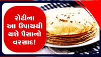 તમારા ઘરની રોટલી બદલી નાંખશે તમારું નસીબ! શું તમે ક્યારેય રોટલીનો આવો ઉપાય કર્યો છે?