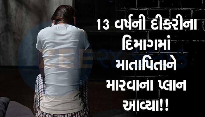 અમદાવાદની 13 વર્ષની દીકરીએ માતા-પિતાની હત્યાનો ઘડ્યો પ્લાન, ખાંડમાં ગંધ આવતા પોલ ખૂલ