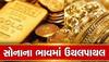 Gold Rate Today: અઠવાડિયાના પહેલા જ દિવસે સોનામાં કડાકો, ચાંદી મોંઘી થઈ, જાણો લેટેસ્ટ રેટ