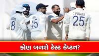 કોણ બનશે ટીમ ઈન્ડિયાનો આગામી ટેસ્ટ કેપ્ટન? આ ખેલાડીઓના નામ આવ્યા ચર્ચામાં