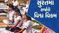 સુરતમાં યોજાશે રાજ્યકક્ષાનો યોગ દિવસ કાર્યક્રમ, સવા લાખ લોકો કરશે યોગાભ્યાસ