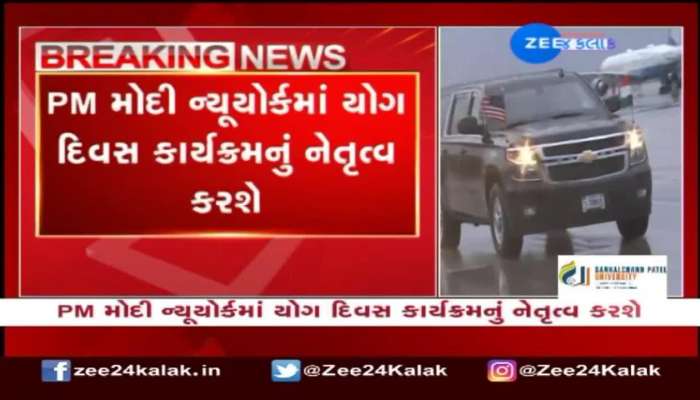 PM મોદી ન્યૂયોર્કમાં યોગ દિવસ કાર્યક્રમનું નેતૃત્વ કરશે