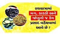 ભક્તો કેમ આખું વર્ષ જોતા હોય છે મગ, કાકડી અને જાંબુના પ્રસાદની રાહ? જાણો