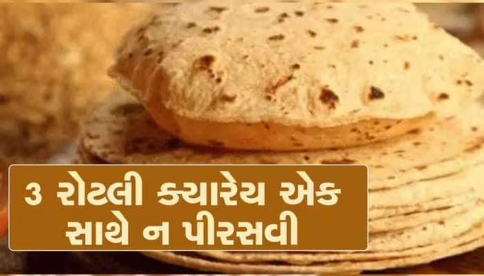 ભોજન સમયે થાળીમાં એક સાથે 3 રોટલી ક્યારેય ન પીરસવી જોઈએ, કારણ ખાસ જાણો