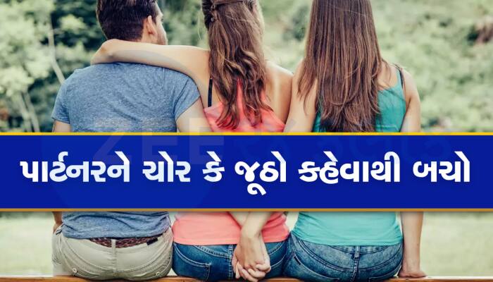 મારો પતિ એની GF માટે અમારા રૂપિયાની કરી રહ્યો છે ચોરી, મારે તેની સાથે વાત કરવી જોઈએ?