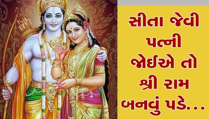'શ્રી રામ' પાસેથી શીખવી જોઈએ આ 5 વાતો, તો સીતાની જેમ પત્ની ખુશીથી આપશે સાથ 