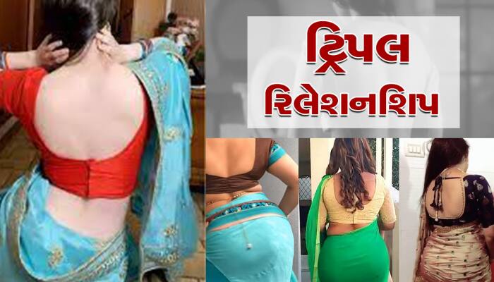 પત્નીની મરજીથી પ્રેમિકા આવે છે ઘરે, એક સાથે 2 પત્ની રાખવાનો આવી રહ્યો છે નવો ટ્રેન્ડ