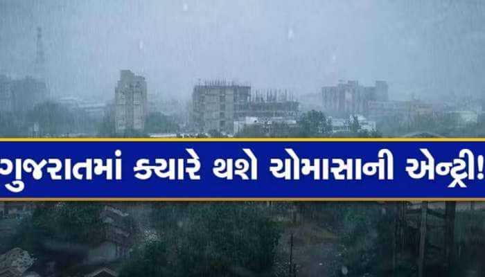 અંબાલાલ પટેલની વધુ એક આગાહી;આ વર્ષે દ.ગુજરાત અને સૌરાષ્ટ્ર માટે કેવું રહેશે ચોમાસું?