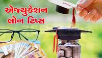 Education Loan લેતા પહેલા ચેક કરી લેજો આ બાબતો, તરત જ એપ્લીકેશન થઈ જશે ક્લિયર