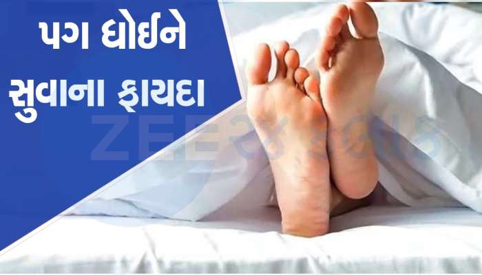 પગ ધોઈને સુવાથી સ્વાસ્થ્યને મળે છે 5 ગજબના ફાયદા, આ છે પગ ધોવાની સાચી રીત