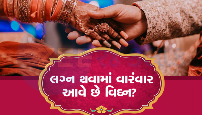 Remedies: લગ્ન કરવામાં પડી રહ્યા છે ડખા તો ગભરાશો નહી, અજમાવો આ ઉપાય, બધું થાળે પડી જશે