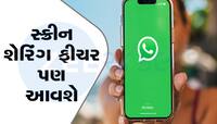 WhatsApp લાવી રહ્યું છે iOS માટે ધમાકેદાર ફીચર! મળશે આ પાવર; સાંભળી ઝૂમી ઉઠશે યૂઝર્સ