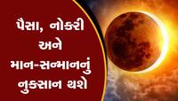 તો આ દિવસે લાગશે વર્ષનું બીજું સૂર્ય ગ્રહણ, આ રાશિઓની વધશે મુશ્કેલીઓ