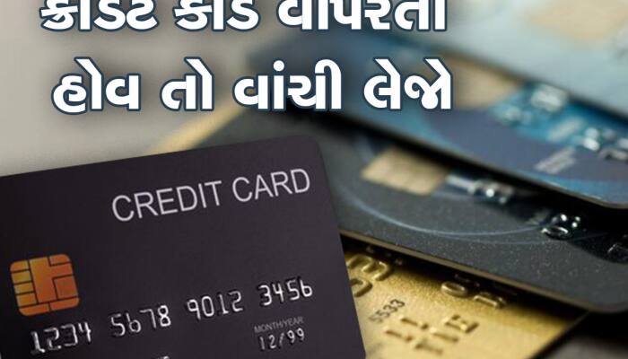 Credit Card નો ઉપયોગ કરો છો તો હવે બેંકને આપવી પડશે આ જાણકારી, જાહેર કર્યો નવો નિયમ