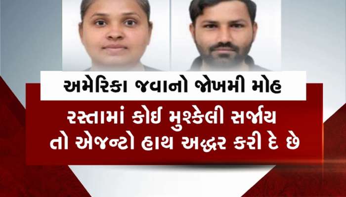 ગેરકાયદેસર અમેરિકા જવાનો ખતરનાક ખેલ : વાયા ઈરાન થઈ જવાનો નવો રુટ છે ખતરો કે ખેલ જેવો