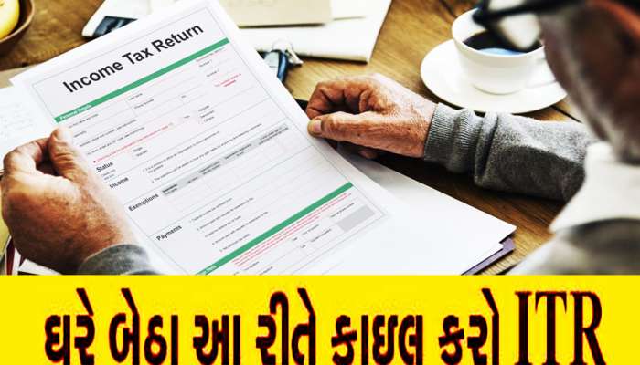 Income Tax Return Filing: ઘરે બેઠા આ રીતે ફાઈલ કરો ITR, એક રૂપિયો ખર્ચવાની નહીં પડે જરૂર