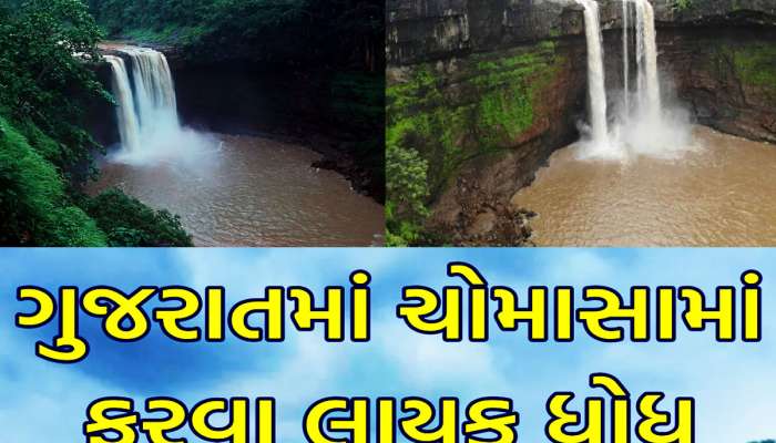 ગુજરાતના 7 ધોધ સામે અમેરિકાનો Niagara Falls પણ છે ફેલ! ચોમાસામાં ફરવાની બેસ્ટ જગ્યા