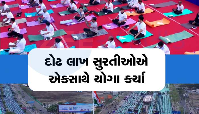 સુરતીઓએ વર્લ્ડ રેકોર્ડ સર્જ્યો : 12 કિમી લાંબા રોડ પર દોઢ લાખ લોકોએ એકસાથે યોગ કર્યા