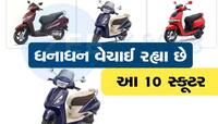 બાઈકસને પડતી મૂકી લોકો આ 10 સ્કૂટર પર તૂટી પડ્યા, ખરીદવા માટે ભારે પડાપડી!