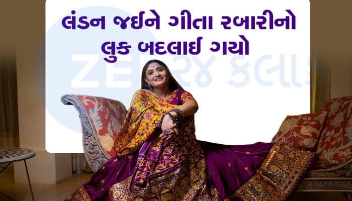 ગીતા રબારીના આ સ્ટાઈલિશ લુક સામે સુપર મોડલ પણ ફેલ, આખા લંડનને ઘેલું લગાડ્યું 
