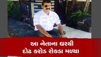 ગુજરાતના આ બાહુબલી નેતાના ઘરે ED ની રેડ, દોઢ કરોડ રૂપિયા રોકડા મળ્યા 