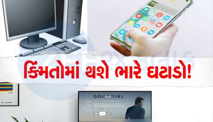 Consumer Appliances: મોબાઈલ, ટીવી, કોમ્પ્યુટરના ભાવમાં થવાનો છે ધરખમ ઘટાડો! કારણ જાણીને તમે ચોંકી જશો