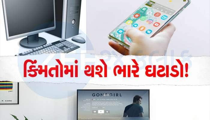 મોબાઈલ, ટીવી, કોમ્પ્યુટરના ભાવમાં થવાનો છે ધરખમ ઘટાડો! કારણ જાણીને તમે ચોંકી જશો