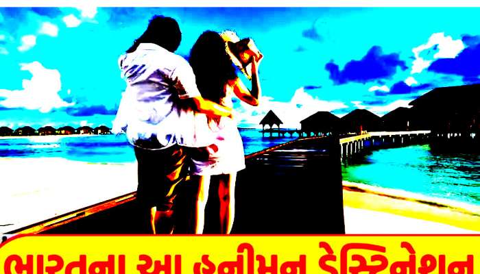 Honeymoon: તમારી જાનુડીને અહીં હનીમૂન પર લઈ જાઓ, દિલ થઈ જશે ગાર્ડન-ગાર્ડન!