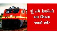 Indian Railways Rule: ટ્રેનની કન્ફોર્મ ટિકિટ કેન્સલ કરી કઈ રીતે પાછા મેળવી શકાય પૈસા