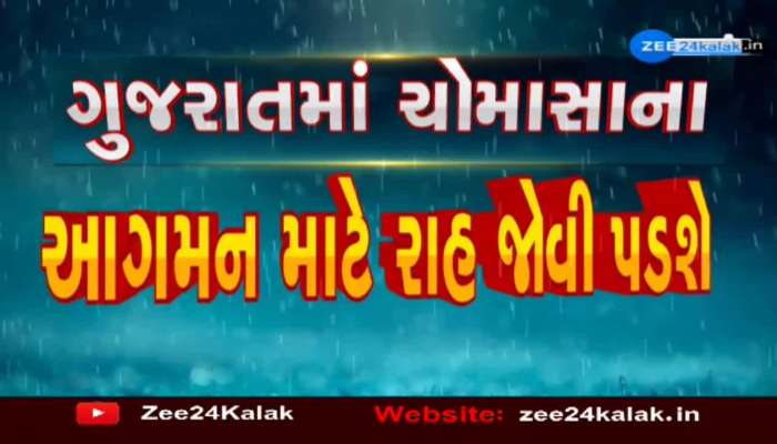 ગુજરાતના ખેડૂતો માટે સૌથી મોટા સમાચાર; સત્તાવાર ચોમાસાના આગમન માટે હજુ રાહ જોવી પડશે