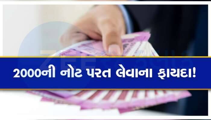 Rs 2000 Note: લોકોને ખબર પણ નહીં હોય, 2000ની નોટ પાછી ખેંચવાના છે અનેક ફાયદા