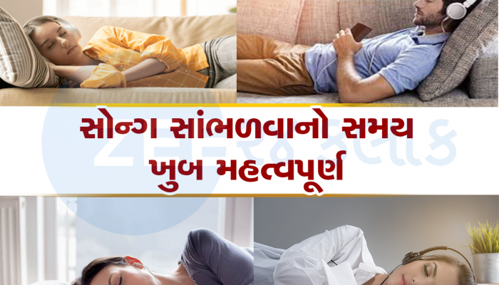 Health Care Tips: સૂતા પહેલાં તમને પણ છે સંગીત સાંભળવાની ટેવ? તો સુધારી દેજો નહીંતર ભારે પડશે