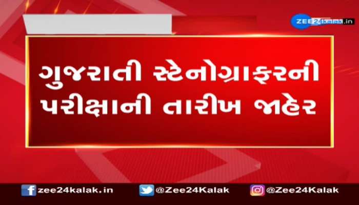 પહેલી જુલાઈ અને બીજી જુલાઈના રોજ યોજાશે સ્ટેનોગ્રાફરની પરીક્ષા: ગૌણ સેવા પસંદગી મંડળે કરી જાહેરાત 