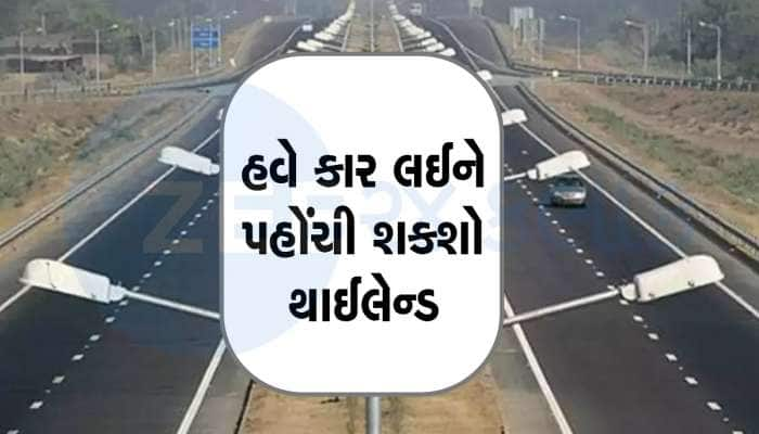 હવે બેંગકોક-પટ્ટાયા વાહન લઈને પહોંચી શકશે ભારતીયો, બની રહ્યો છે એક્સપ્રેસ-વે