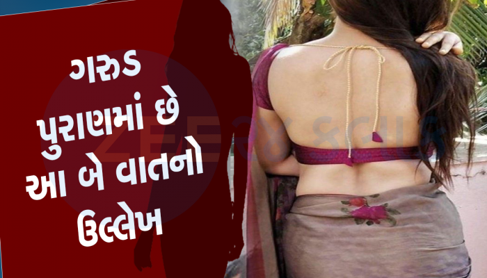 આ 2 કામ કરતી સ્ત્રીઓ હોય ત્યારે પુરૂષોએ ભૂલથી પણ ન જોવું, નહીંતર ભોગવવી પડશે યાતના