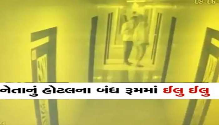 યુવતી સાથે હોટલમાં ઝડપાયા ગુજરાતના ધારાસભ્ય, પતિએ રંગમાં ભંગ પાડ્યો અને થઈ જોવા જેવી!