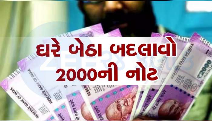 2,000 નોટ બદલવા બેન્ક જવું નથી? Amazon વાળા ઘરે આવીને લઈ જશે નોટ, બસ કરવું પડશે આ કામ