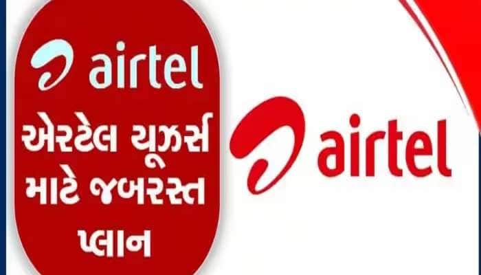 Airtelનો 30 દિવસ વેલિડિટી વાળો સૌથી સસ્તો પ્લાન! ડેટા-કોલિંગ, SMS સાથે મળશે ઘણું બધુ