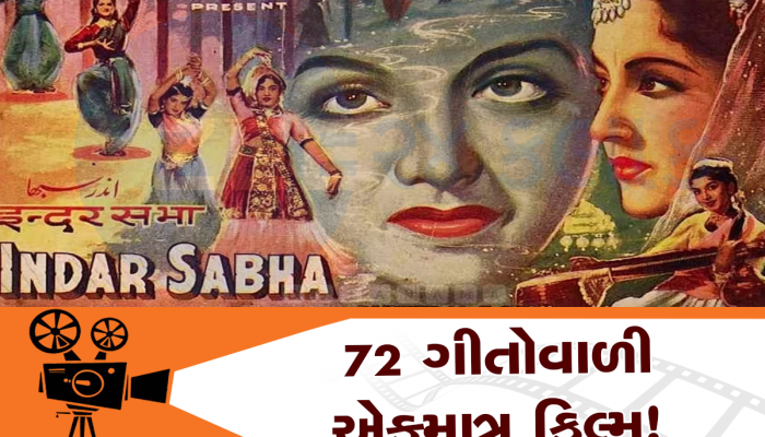 5-10 નહીં... એક જ ફિલ્મમાં 72 Songs, 91 વર્ષથી કોઈ તોડી નથી શક્યું આ ફિલ્મનો રેકોર્ડ