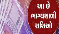 Lucky Zodiac Sign: પૈસાની દ્વષ્ટિએ સૌથી વધુ નસીબદાર હોય છે આ રાશિના જાતકો