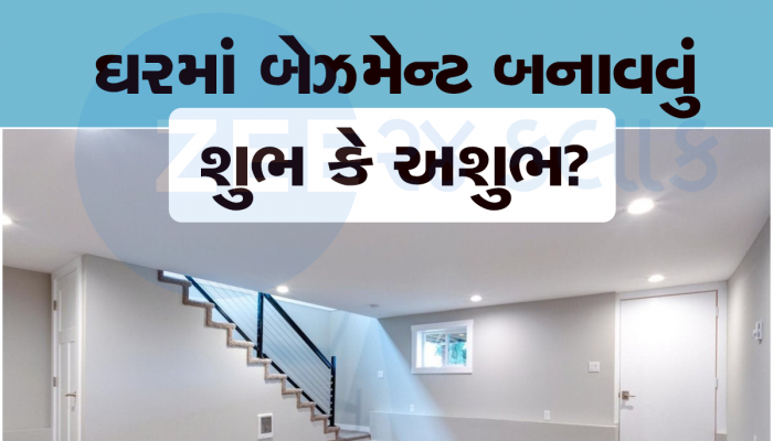 Vastu for Basement in House: ઘરમાં બેઝમેન્ટ બનાવતા પહેલા જાણી લેજો આ મહત્વના વાસ્તુ નિયમો