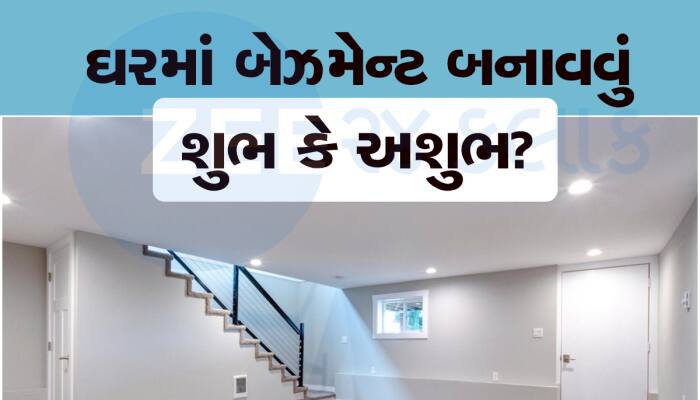 Vastu for Basement: ઘરમાં બેઝમેન્ટ બનાવતા પહેલા જાણી લેજો આ મહત્વના વાસ્તુ નિયમો