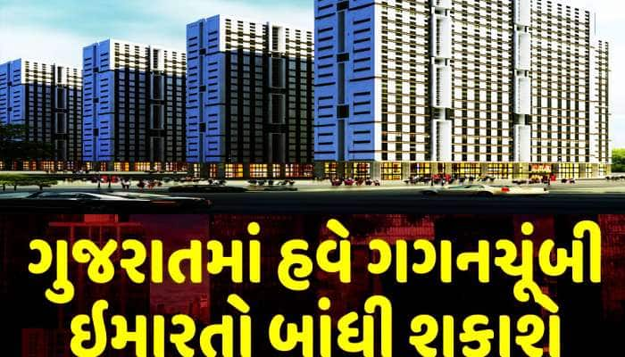 અમદાવાદમાં આ જગ્યાએ બનશે ગુજરાતની સૌથી ઉંચી બિલ્ડિંગ, કયા વિસ્તારોમાં અપાઈ મંજૂરી?