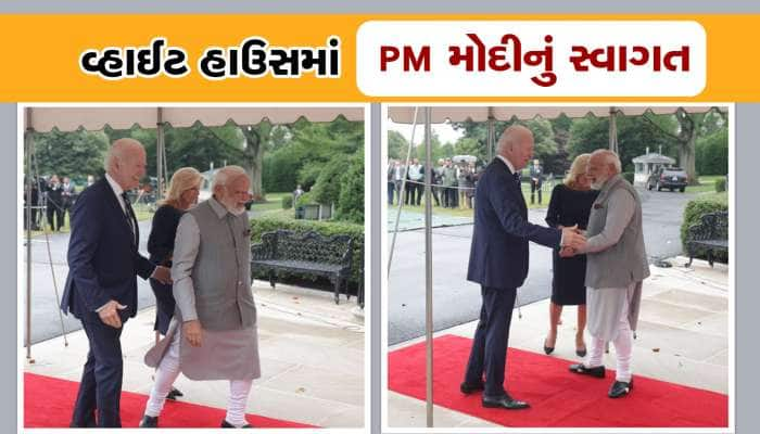 PM મોદી વ્હાઈટ હાઉસમાં, US રાષ્ટ્રપતિ જો બાઈડેને કર્યું ઉષ્માભેર સ્વાગત 