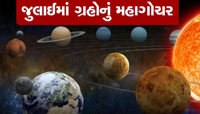 જુલાઈમાં 10 દિવસની અંદર 3 મોટા ગ્રહોનું ગોચર, આ રાશિઓ માટે ખુલશે ભાગ્યનો ખજાનો